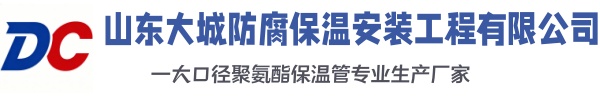 石棉大城防腐保温安装工程有限公司